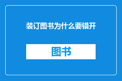 装订图书为什么要错开(为何在装订图书时需要错开页码？)