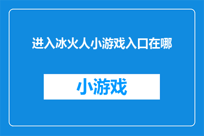 进入冰火人小游戏入口在哪(探索冰火人小游戏：如何找到进入的入口？)