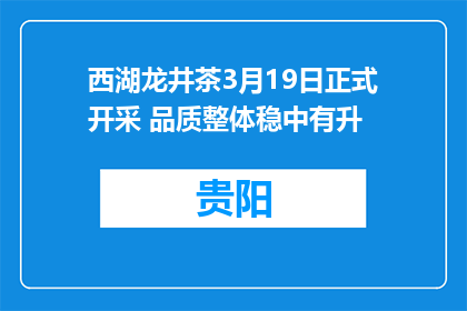 西湖龙井茶3月19日正式开采 品质整体稳中有升