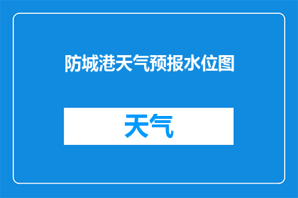防城港天气预报水位图(防城港的水位变化如何影响当地居民的生活？)