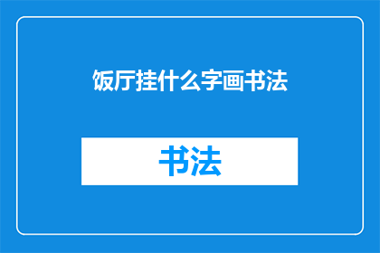 饭厅挂什么字画书法(饭厅挂什么字画书法？探寻适宜的装饰艺术以提升用餐体验)