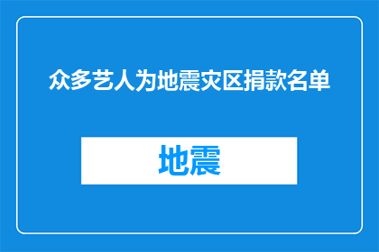 众多艺人为地震灾区捐款名单(众多艺人为何地震灾区慷慨解囊？他们的捐款名单揭示了哪些感人故事？)