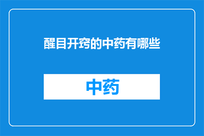 醒目开窍的中药有哪些(哪些中药具有醒目开窍的效果？)