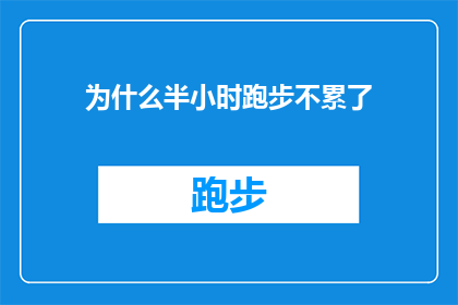 为什么半小时跑步不累了(为什么在半小时的跑步中，你感觉不到疲惫？)