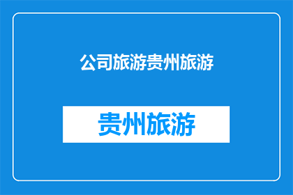 公司旅游贵州旅游(贵州旅游公司是否计划组织一次令人难忘的旅行？)