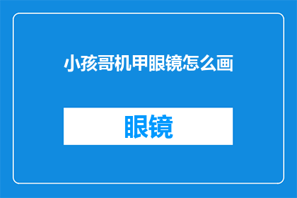 小孩哥机甲眼镜怎么画(如何绘制小孩哥机甲眼镜？)