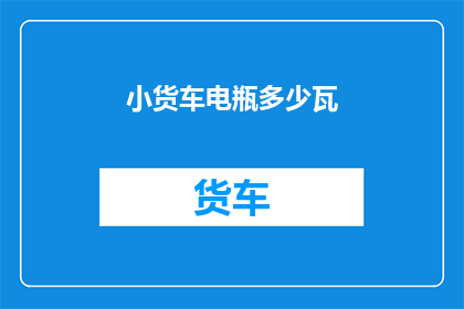 小货车电瓶多少瓦(小货车电瓶的功率是多少瓦？)