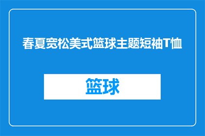 春夏宽松美式篮球主题短袖T恤(您是否在寻找一款既能展现个性又适合春夏季节的美式篮球主题短袖T恤？)