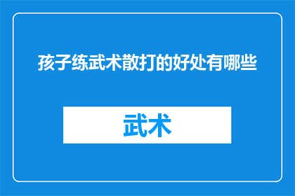 孩子练武术散打的好处有哪些(孩子练习武术散打究竟能带来哪些益处？)