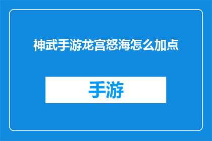 神武手游龙宫怒海怎么加点(龙宫怒海手游中，如何合理分配神武点数以提升角色实力？)
