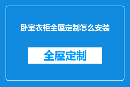 卧室衣柜全屋定制怎么安装(如何正确安装卧室衣柜全屋定制？)