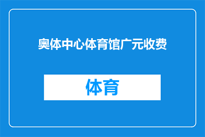 奥体中心体育馆广元收费(广元奥体中心体育馆的收费情况是怎样的？)