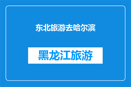 东北旅游去哈尔滨(哈尔滨，东北的旅游胜地，你准备好探索这座冰城的魅力了吗？)