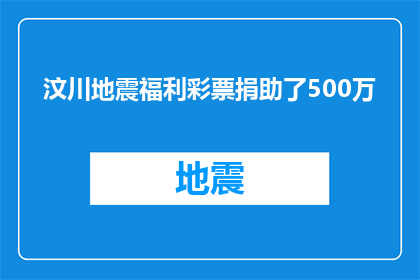 汶川地震福利彩票捐助了500万(汶川地震福利彩票捐助500万，这是否意味着社会对灾区的持续支持？)