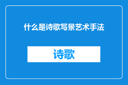 什么是诗歌写景艺术手法(诗歌写景艺术手法是什么？)
