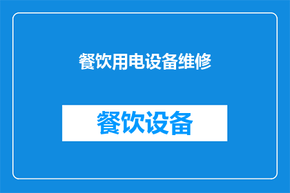 餐饮用电设备维修(餐饮场所中不可或缺的电力支持：如何确保您的用电设备得到妥善维护？)