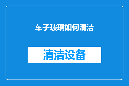 车子玻璃如何清洁(如何有效清洁汽车玻璃？)