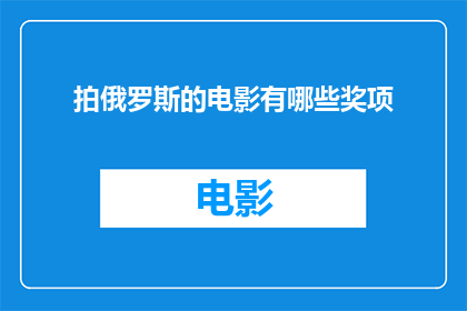 拍俄罗斯的电影有哪些奖项(询问关于俄罗斯电影的荣誉与认可，有哪些奖项值得一提？)