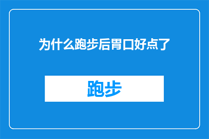 为什么跑步后胃口好点了(为什么跑步后，你的胃口似乎得到了某种神奇的改善？)