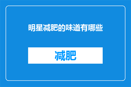 明星减肥的味道有哪些(明星减肥背后的味道：你能否尝出他们努力的痕迹？)