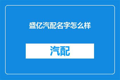 盛亿汽配名字怎么样(盛亿汽配的名字是否具有吸引力？)