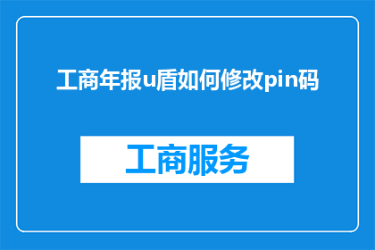 工商年报u盾如何修改pin码(如何修改工商年报u盾的pin码？)