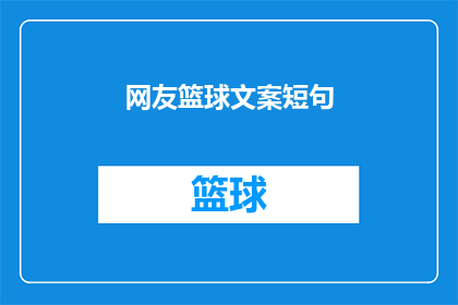 网友篮球文案短句(网友篮球文案短句：如何提升篮球技巧？)