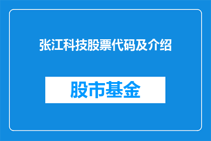 张江科技股票代码及介绍(张江科技股票代码是什么？能否介绍一下这家公司？)