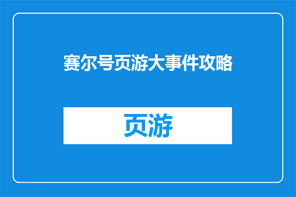 赛尔号页游大事件攻略(赛尔号页游大事件攻略：你准备好迎接挑战了吗？)