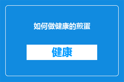 如何做健康的煎蛋(如何制作美味且健康的煎蛋？)
