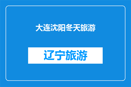 大连沈阳冬天旅游(冬季旅游选择：大连与沈阳，哪个城市更胜一筹？)