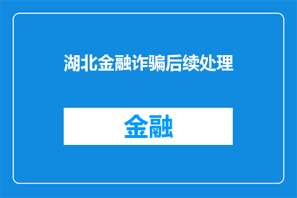 湖北金融诈骗后续处理(湖北金融诈骗事件后续处理进展如何？)