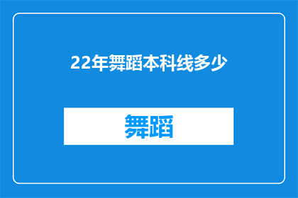 22年舞蹈本科线多少(2022年舞蹈专业本科入学考试分数线是多少？)