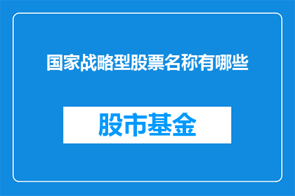 国家战略型股票名称有哪些(哪些股票是国家战略型投资的优选？)