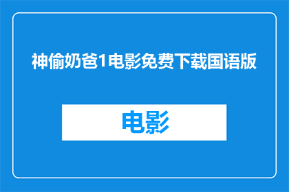 神偷奶爸1电影免费下载国语版(神偷奶爸1国语版电影能否免费获取？)
