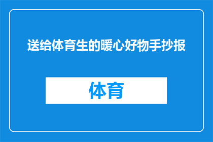 送给体育生的暖心好物手抄报(体育生们，你们是否渴望拥有一份特别的暖心好物？)
