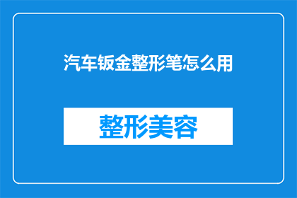 汽车钣金整形笔怎么用(如何正确使用汽车钣金整形笔？)