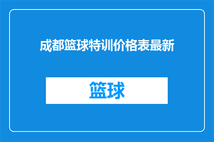 成都篮球特训价格表最新(成都篮球特训价格表最新：你准备好迎接挑战了吗？)