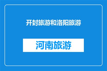 开封旅游和洛阳旅游(开封与洛阳：哪个城市更值得一游？)