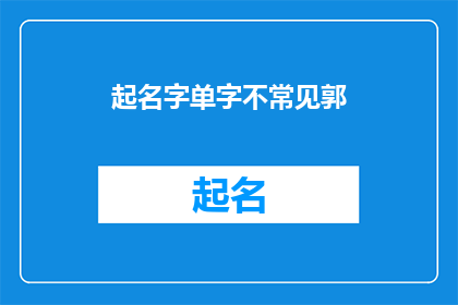 起名字单字不常见郭(起名字时，单字不常见，郭姓如何巧妙搭配？)