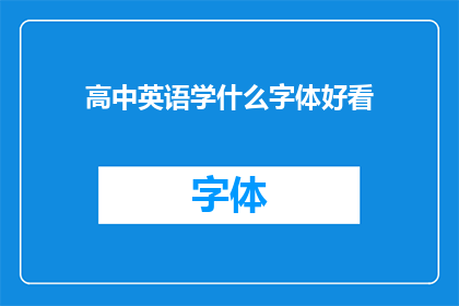 高中英语学什么字体好看(高中英语学习中，哪种字体更吸引人？)
