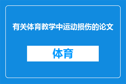 有关体育教学中运动损伤的论文(探讨体育教学过程中如何有效预防运动损伤？)