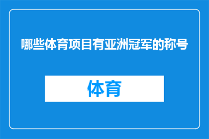 哪些体育项目有亚洲冠军的称号(哪些体育项目拥有亚洲冠军的荣耀？)