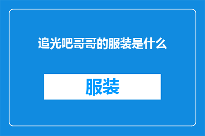 追光吧哥哥的服装是什么(追光吧哥哥的服装是什么？)
