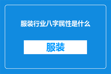 服装行业八字属性是什么(服装行业的核心属性是什么？)