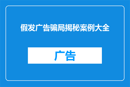 假发广告骗局揭秘案例大全(假发广告骗局揭秘：你是如何落入这些精心设计的陷阱中的？)