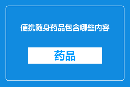 便携随身药品包含哪些内容(哪些内容构成了便携随身药品的必备清单？)