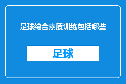 足球综合素质训练包括哪些(足球综合素质训练究竟包括哪些关键要素？)