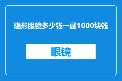 隐形眼镜多少钱一副1000块钱(隐形眼镜的价格是否高达1000元？)
