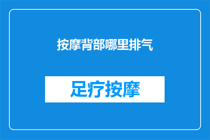 按摩背部哪里排气(如何有效按摩背部以促进体内气体排出？)